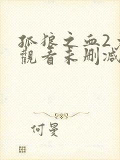 孤狼之血2免费观看未删减版