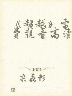 《超越》电影免费观看高清封面