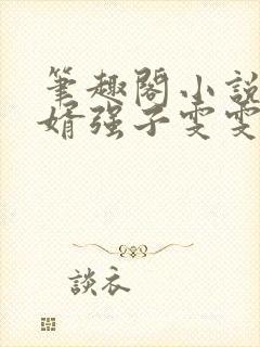 笔趣阁小说坏女婿强子雯雯