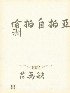 偷拍自拍亚洲欧洲