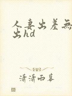 人妻出差无奈中出hd