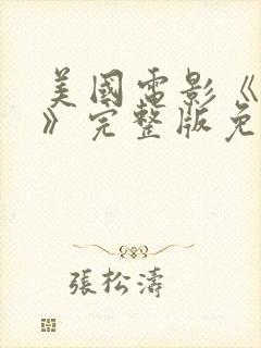 美国电影《鬼妈》完整版免费观看