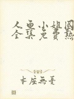 人鱼小姐国语版全集免费热播