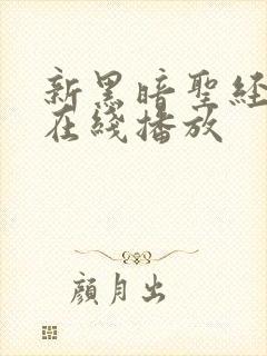 新黑暗圣经动漫在线播放