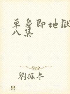 单身即地狱5第八集