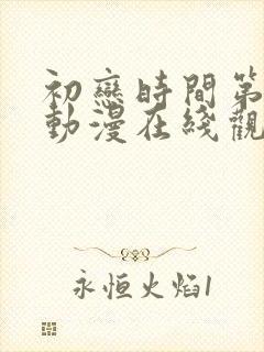 初恋时间第六集动漫在线观看