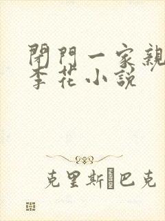 闭门一家亲吕红李花小说