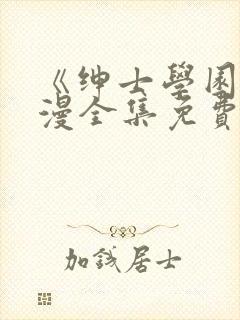 《绅士学园》动漫全集免费观看封面