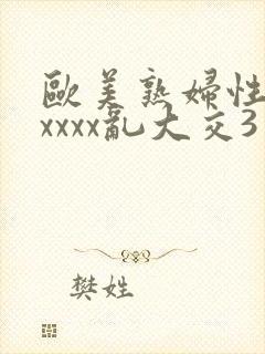 欧美熟妇性猛交xxxx乱大交3封面