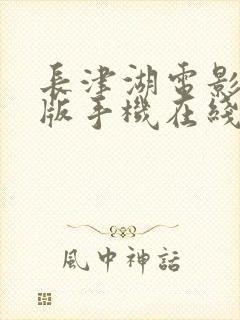 长津湖电影完整版手机在线封面