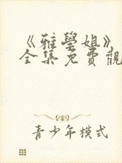 《雅学姐》动漫全集免费观看高清版