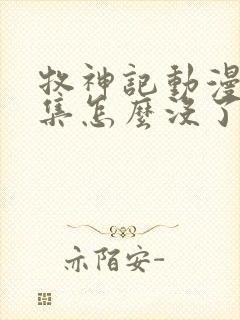 牧神记动漫68集怎么没了