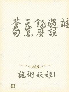 苍天饶过谁上一句怎么说