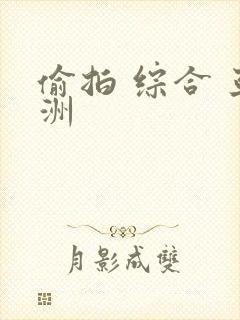 偷拍 综合 亚洲