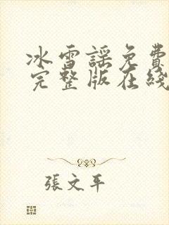 冰雪谣免费观看完整版在线全集