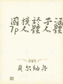 国模于子涵377p人体人体艺术写真封面
