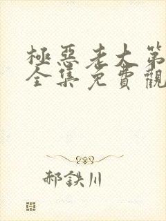 极恶老大第一季全集免费观看