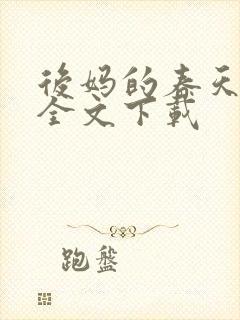 后妈的春天阅读全文下载