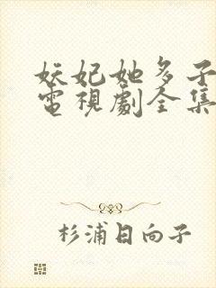 妖妃她多子多福电视剧全集免费观看