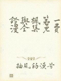 铃与枫第一季动漫全集免费观看封面