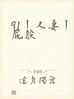 91丨人妻丨大屁股