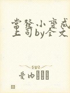 当发小变成高冷上司by全文阅读