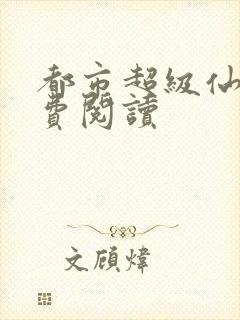 都市超级仙尊免费阅读