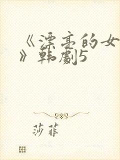 《漂亮的女邻居》韩剧5