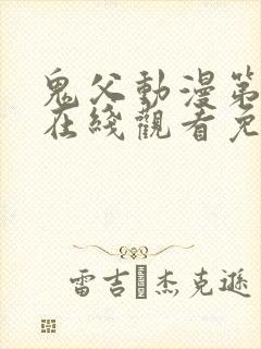 鬼父动漫第一季在线观看免费观看全集封面