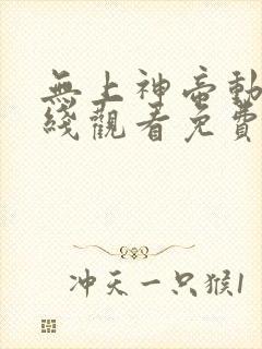 无上神帝动漫在线观看免费完整版封面