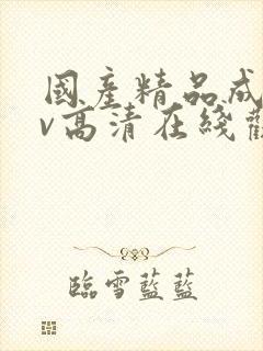 国产精品成人av高清在线观看