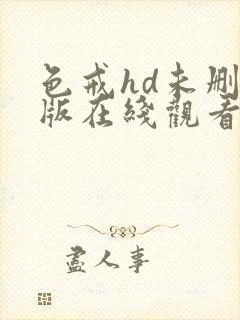 色戒hd未删减版在线观看