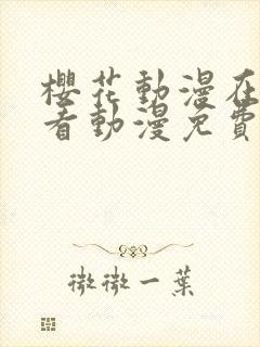 樱花动漫在线观看动漫免费完整版