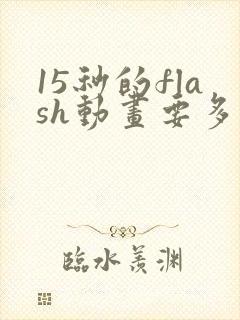 15秒的flash动画要多少钱