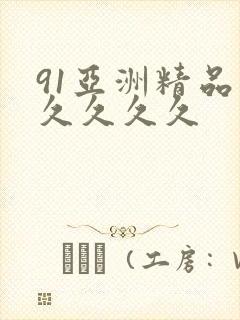 91亚洲精品久久久久久