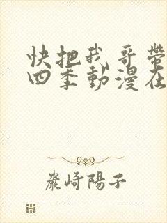快把我哥带走第四季动漫在线观看
