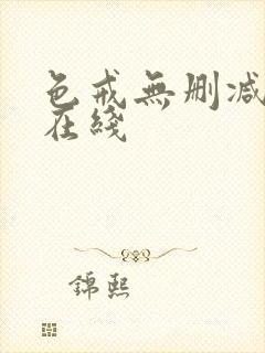 色戒无删减高清在线封面