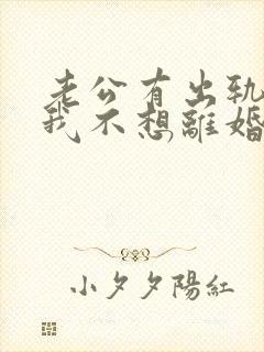 老公有出轨咋办我不想离婚