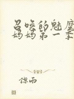 召唤的魅魔竟是妈妈第一季免费观看封面