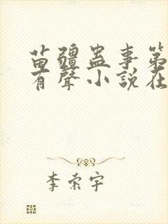 苗疆蛊事第三部有声小说在线收听封面