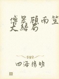 傅晟顾南笙林浅大结局