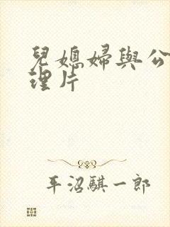 儿媳妇与公公伦理片