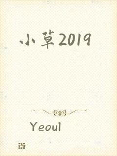 小草2019封面