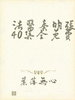 法医秦明张若昀40集全免费