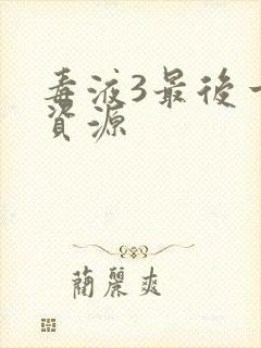 毒液3最后一舞资源