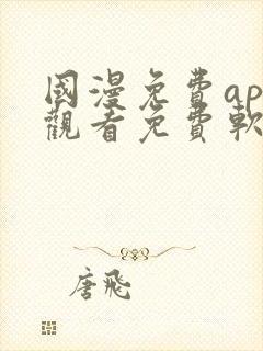 国漫免费app观看免费软件