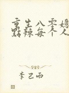 重生八零媳妇有点辣每个人的结局