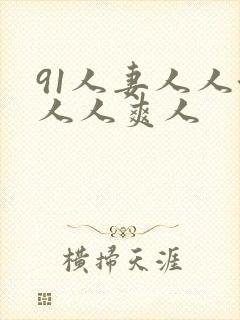 91人妻人人澡人人爽人