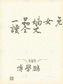 一品嫡女免费阅读全文