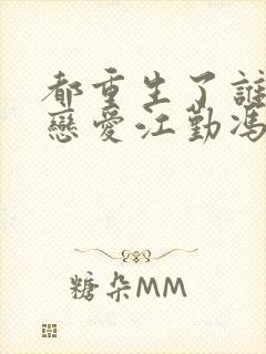 都重生了谁还谈恋爱江勤冯楠舒